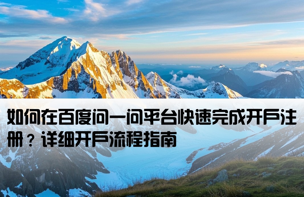 百度问一问开户