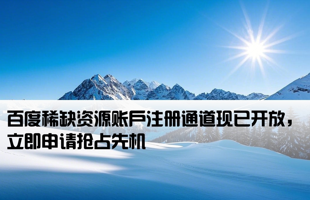 百度稀缺户开户