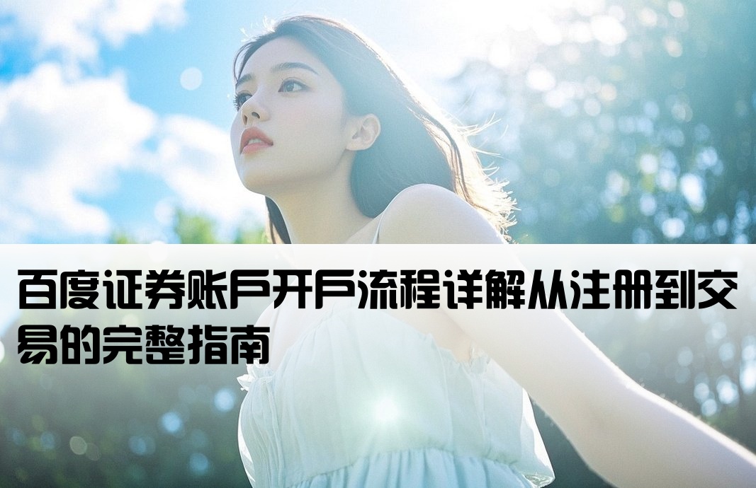 百度开户证券工作