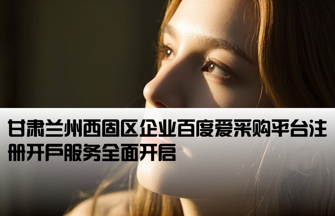 兰州西固区百度爱采购开户