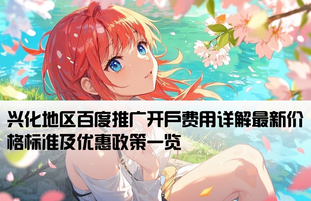 兴化百度开户价格