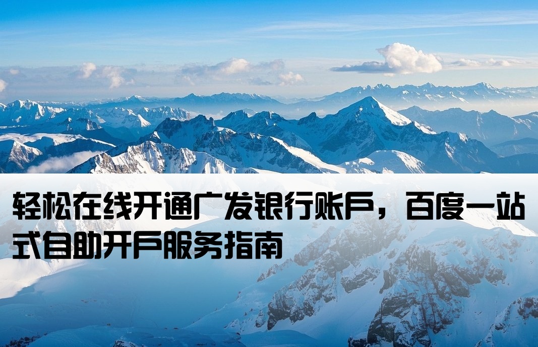 百度广发自助开户