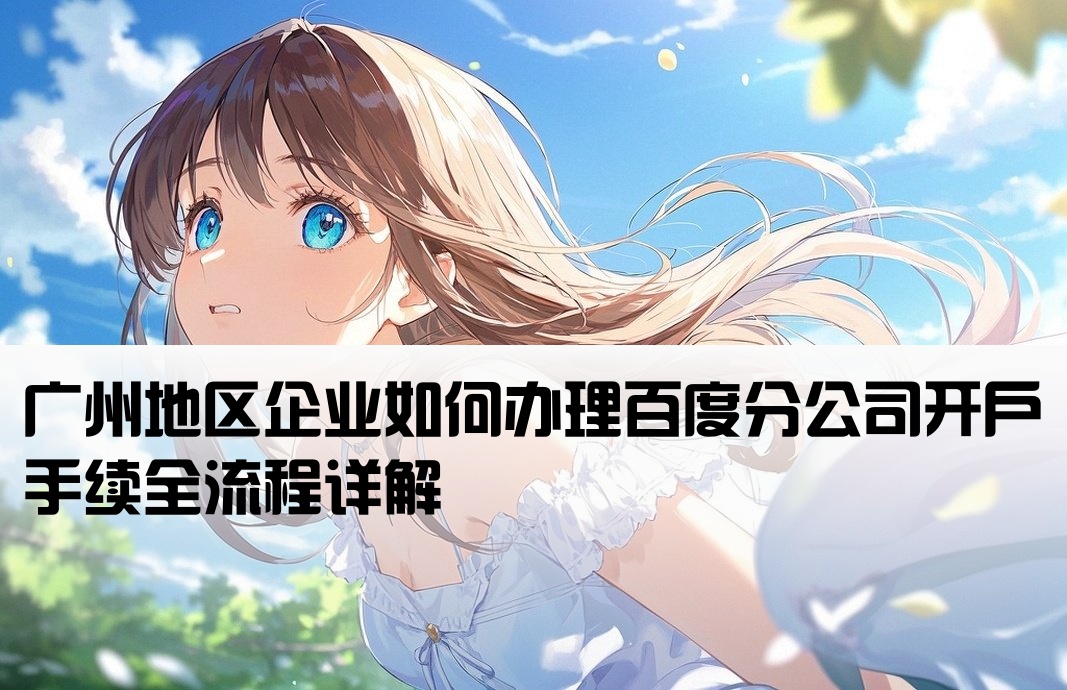 百度广州分公司开户