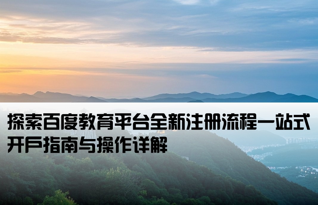 百度教育框架开户