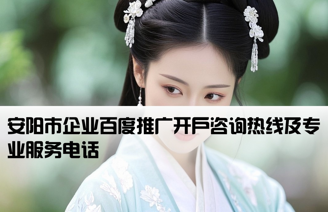 安阳市百度开户电话