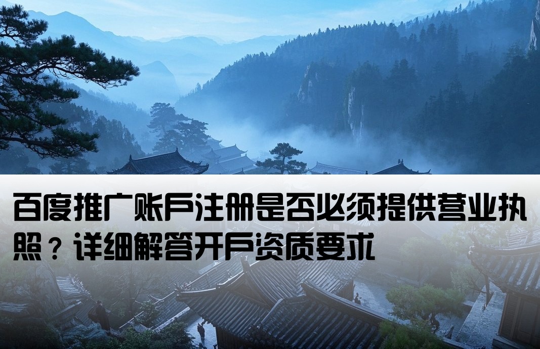 百度开户能不用执照吗