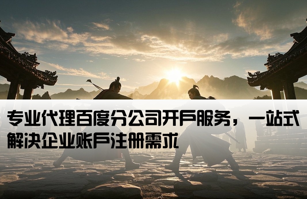 百度分公司开户代理