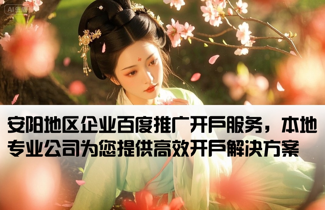 安阳百度开户本地公司