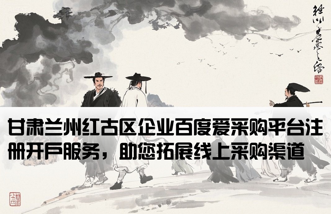 兰州红古区百度爱采购开户